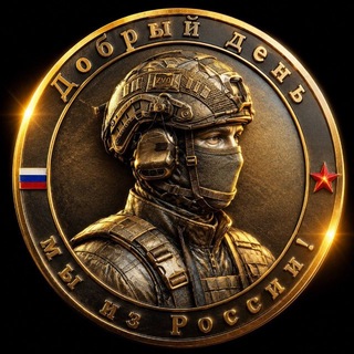🇷🇺Добрый день-мы из России🇷🇺