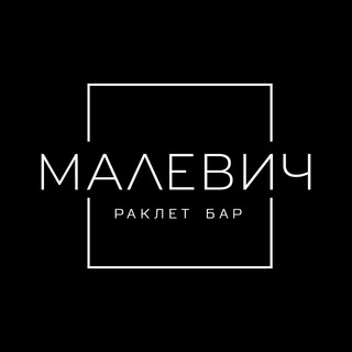 Раклет бар Малевич⬛️