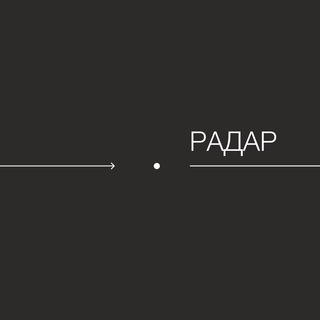 РАДАР