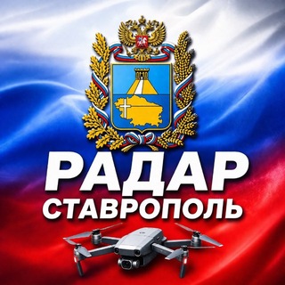 Радар Ставропольского Края
