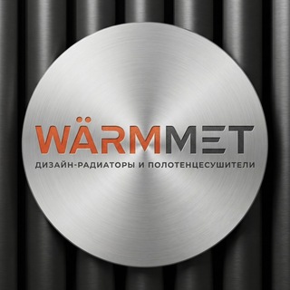 WARMMET | дизайн-радиаторы и полотенцесушители