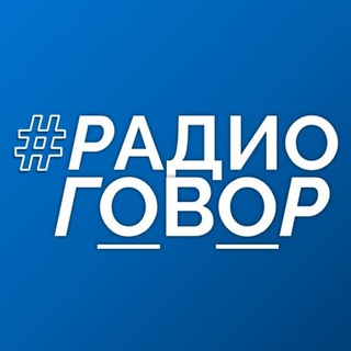 #РАДИОГОВОР