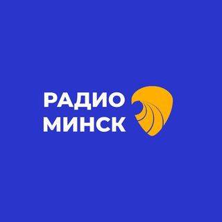 Радио-Минск