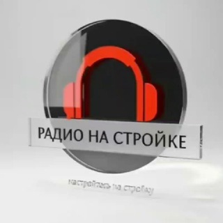 Радио на Стройке☀️