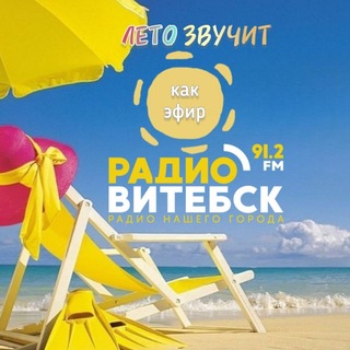 Радио Витебск