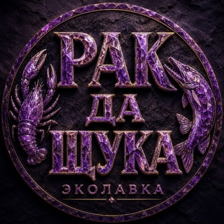 Эколавка🦞Рак да Щука🦞Батайск