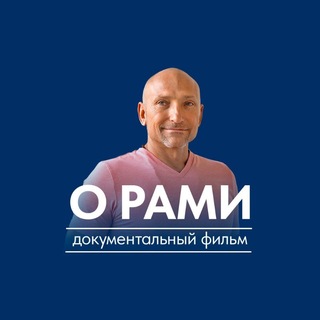 Фильм о Рами