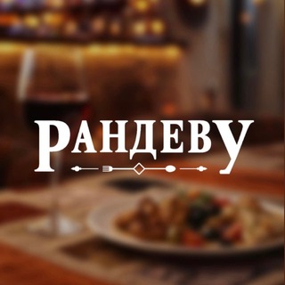 Ресторан Рандеву Волгодонск