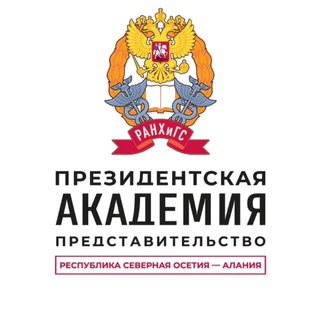 Представительство Президентской академии в РСО-Алания