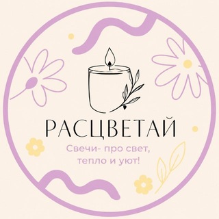 РАСЦВЕТАЙ