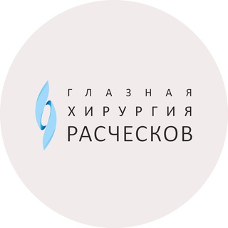 Глазная хирургия Расческов