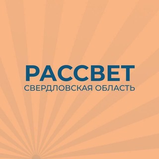 Партия «Рассвет» в Свердловской области