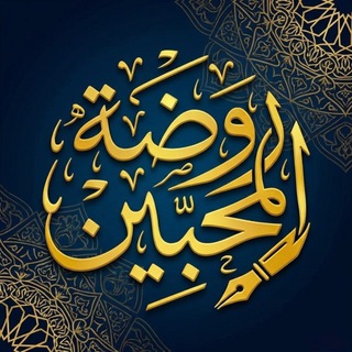 روضة المحبين