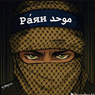 Рáян موحد