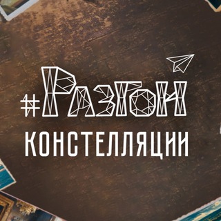 Разгон🖋Констелляции