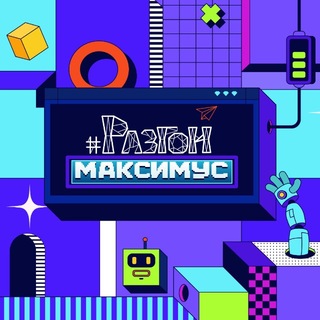 Разгон🤖Максимус