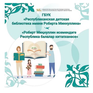 📚Республиканская детская библиотека имени Роберта Миннуллина