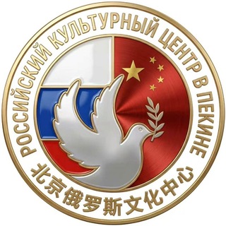 Русский дом в Пекине