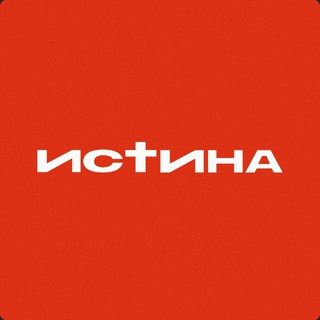 ИСТИНА