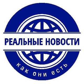Реальные новости