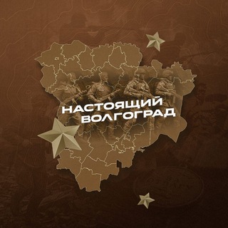 Настоящий Волгоград