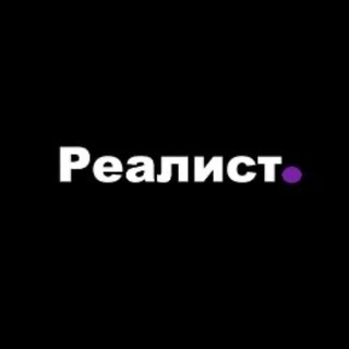 РЕАЛИСТ