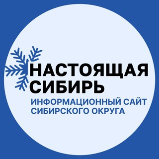 Настоящая Сибирь