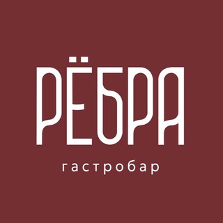 Гастробар Рёбра