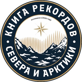 Рекорды Севера и Арктики