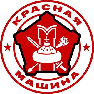КРАСНАЯ МАШИНА