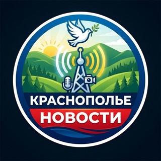 НОВОСТИ КРАСНОПОЛЬЕ📡