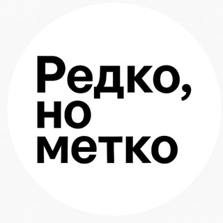 Редко, но метко