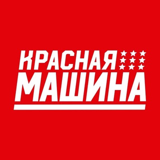 Красная Машина | Redmachine.ru