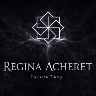 REGINA ACHERET♠️Сквозь Тьму!