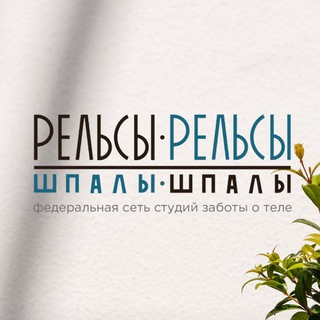 Рельсы-рельсы, шпалы-шпалы | СПА | Саратов