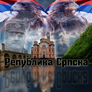 Република Српска🇷🇸🇷🇺🇷🇸