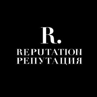 REPUTATION • РЕПУТАЦИЯ