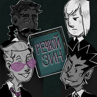 Речной зин