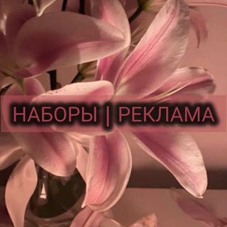 НАБОРЫ | РЕКЛАМА