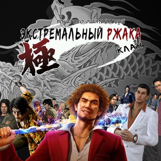 Экстремальный ржака клан
