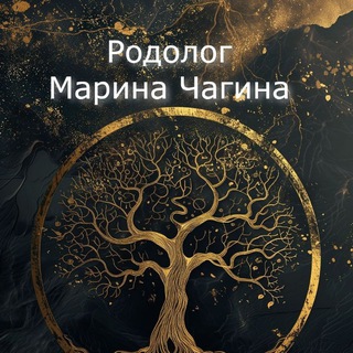 Родолог Марина Чагина
