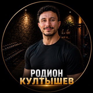 Родион Култышев