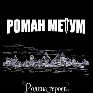 Роман Метум