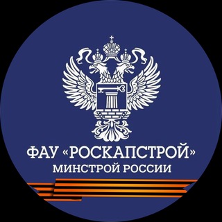 ФАУ "РосКапСтрой"