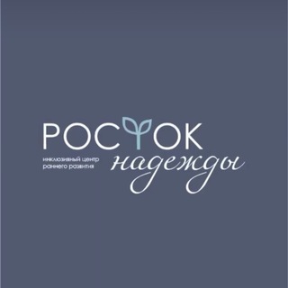 Росток Надежды | Инклюзивный центр