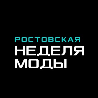 Ростовская неделя моды