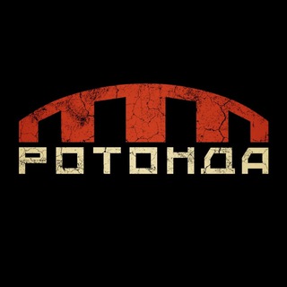 РОТОНДА