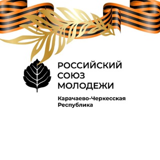 РСМ КЧР | Российский Союз Молодёжи