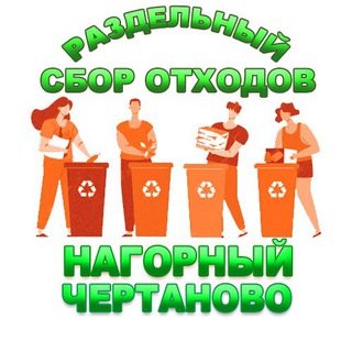 РСО♻️Нагорный-Чертаново