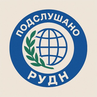 Подслушано РУДН